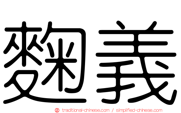 麴義