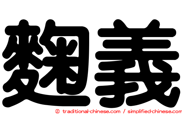 麴義