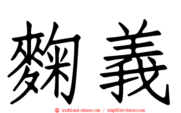 麴義