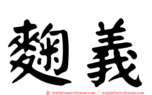 麴義