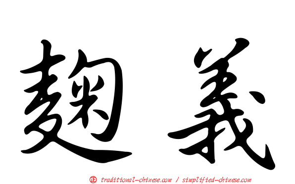 麴義