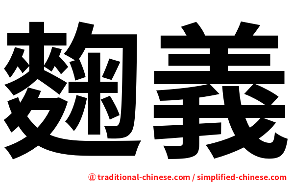 麴義