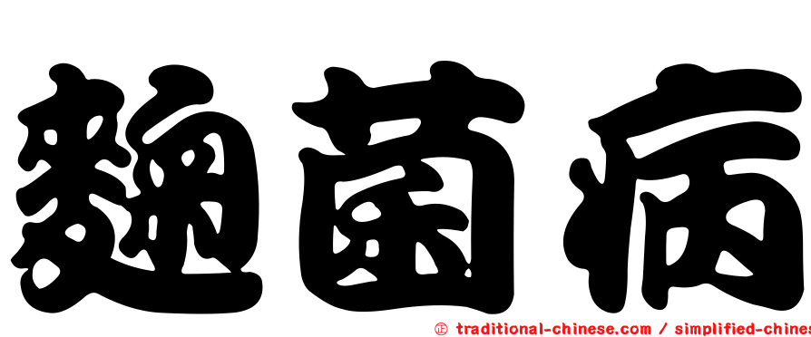 麴菌病