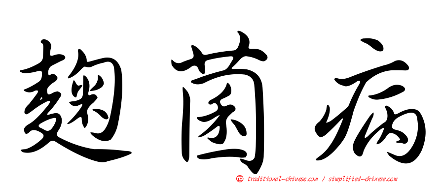 麴菌病