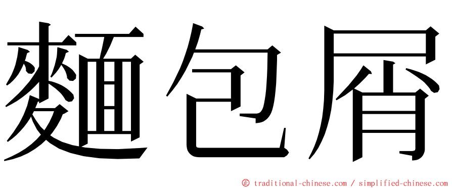 麵包屑 ming font