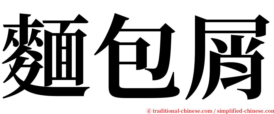麵包屑 serif font