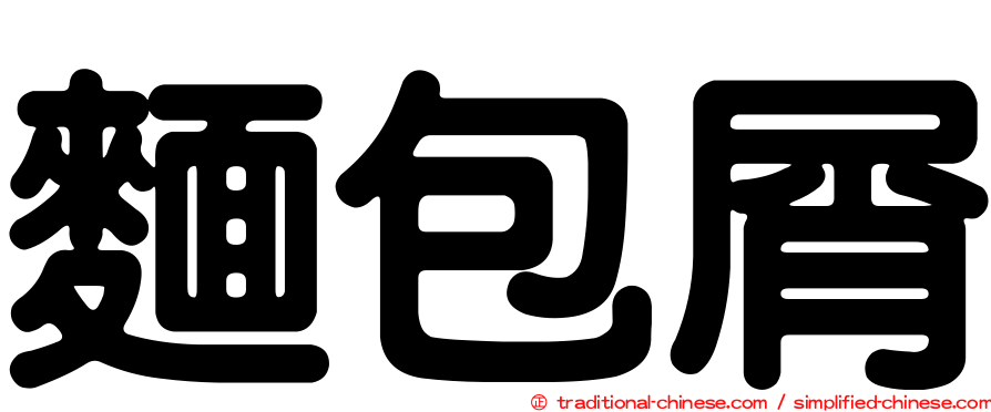 麵包屑
