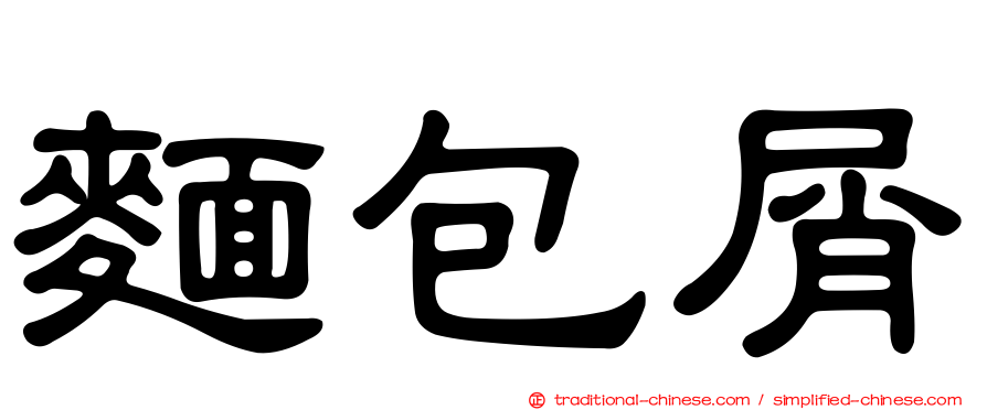 麵包屑