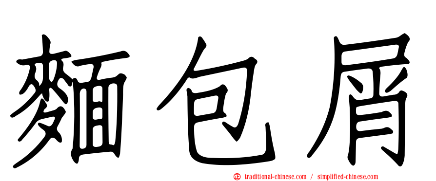 麵包屑