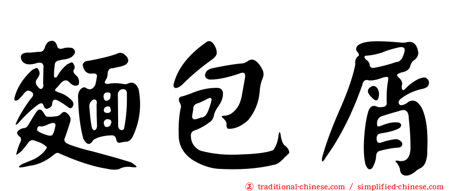 麵包屑
