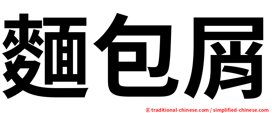 麵包屑