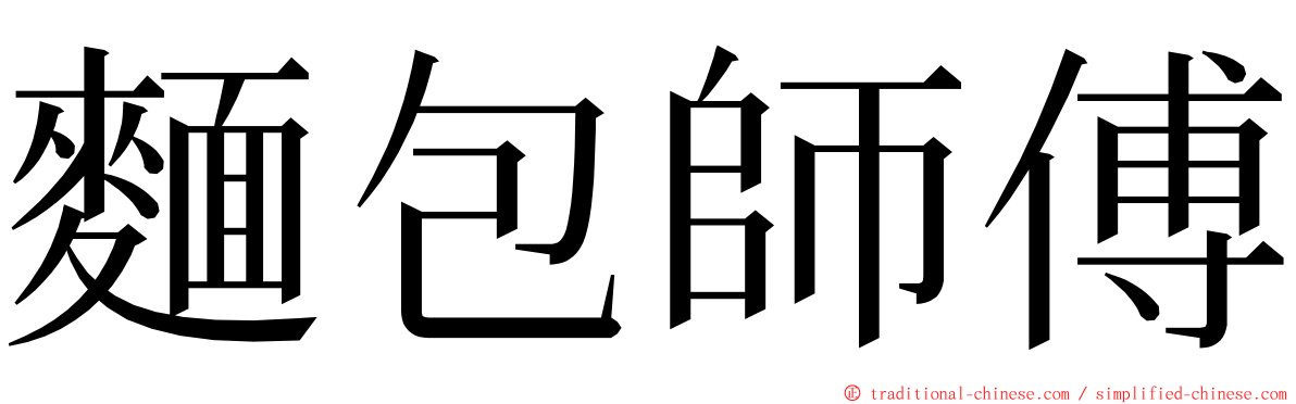 麵包師傅 ming font