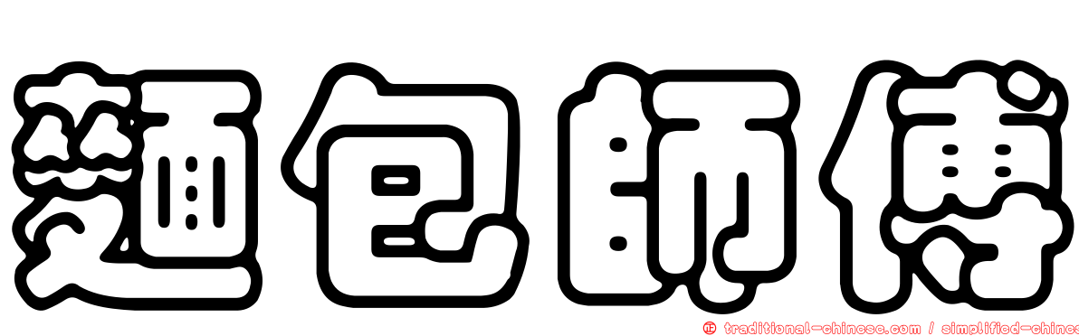 麵包師傅