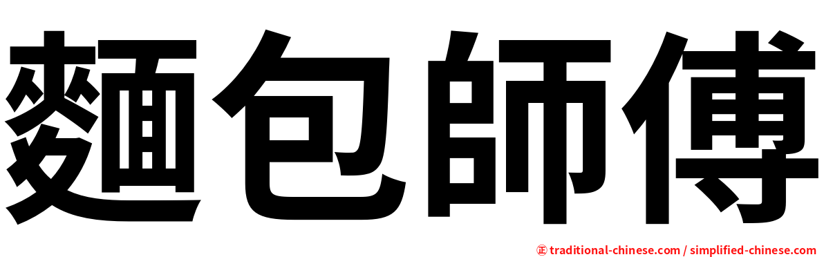 麵包師傅