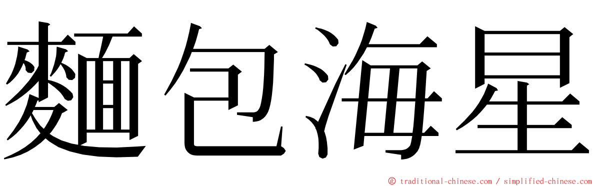 麵包海星 ming font