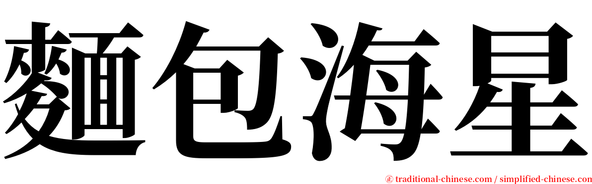 麵包海星 serif font
