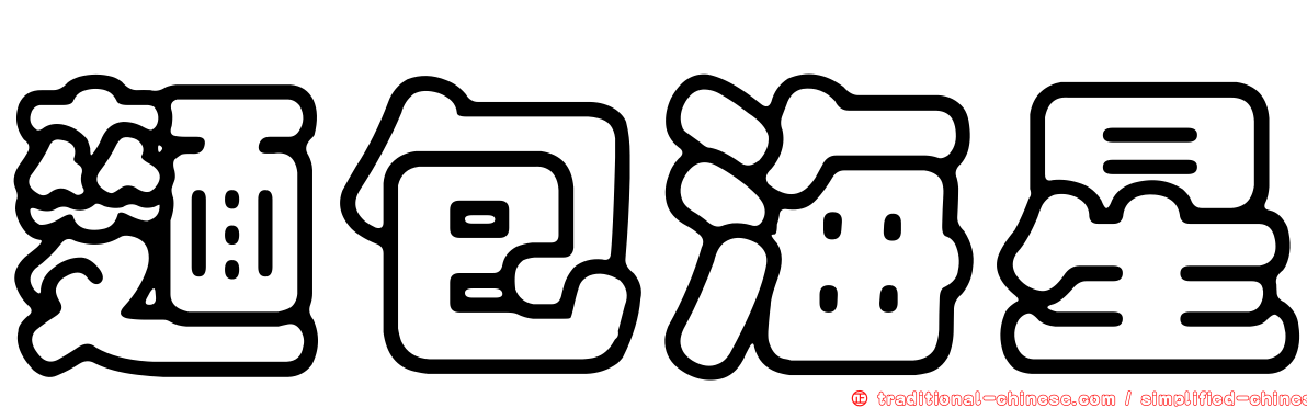 麵包海星