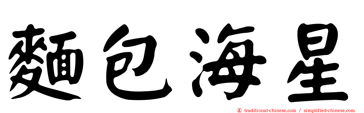 麵包海星