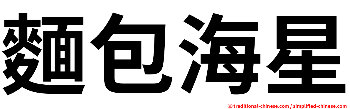 麵包海星