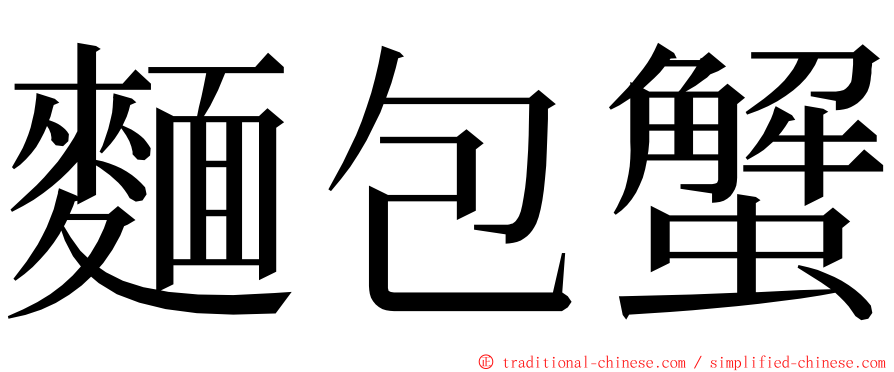 麵包蟹 ming font