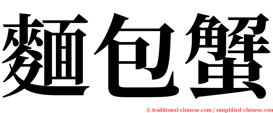 麵包蟹 serif font
