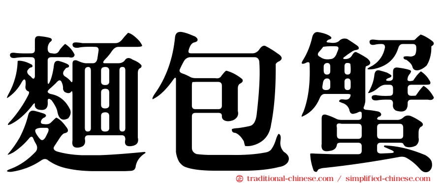 麵包蟹