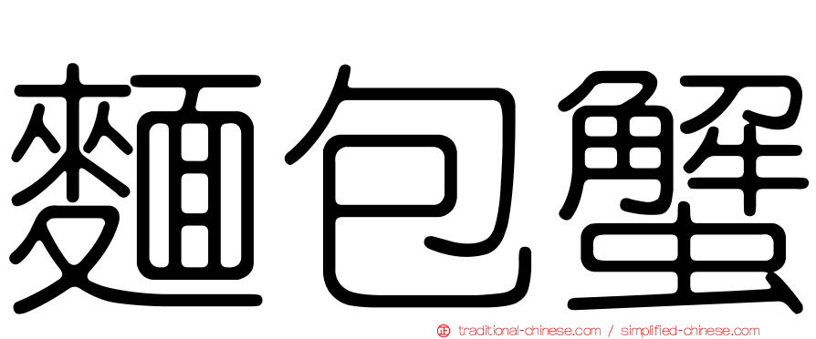 麵包蟹
