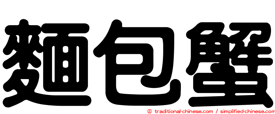 麵包蟹