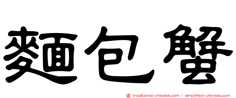麵包蟹