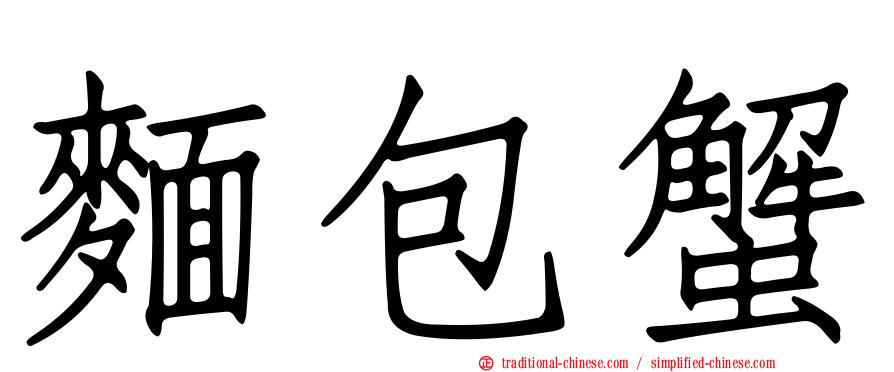 麵包蟹
