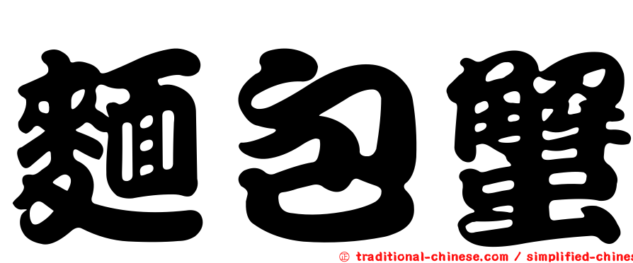 麵包蟹