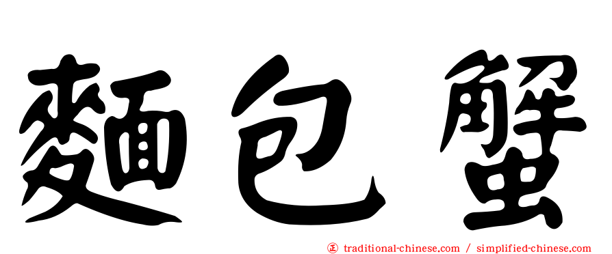 麵包蟹