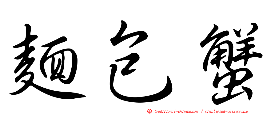麵包蟹