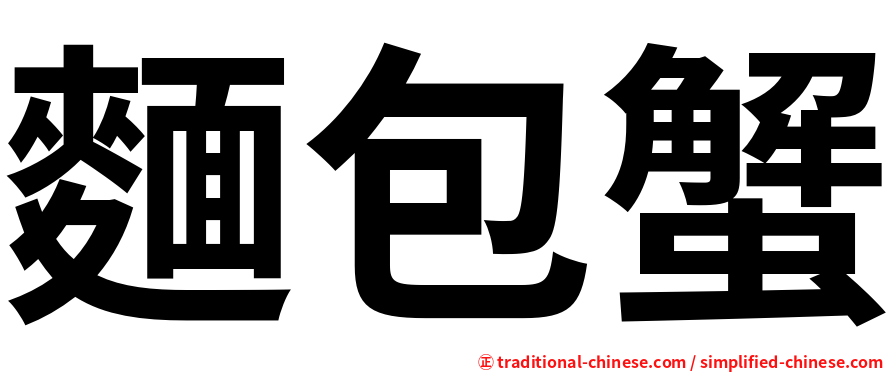 麵包蟹