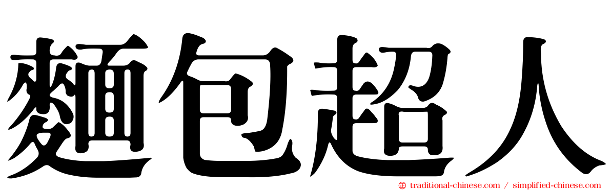 麵包超人