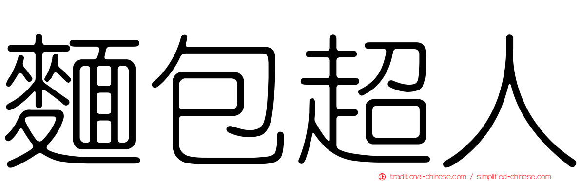 麵包超人