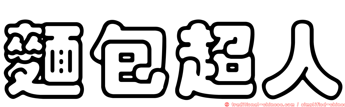 麵包超人