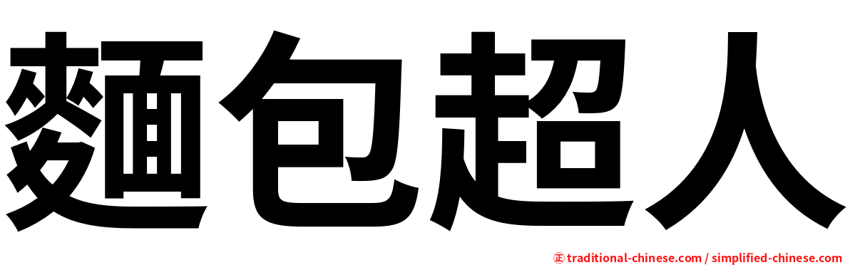 麵包超人