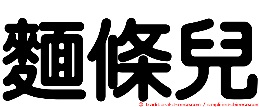 麵條兒