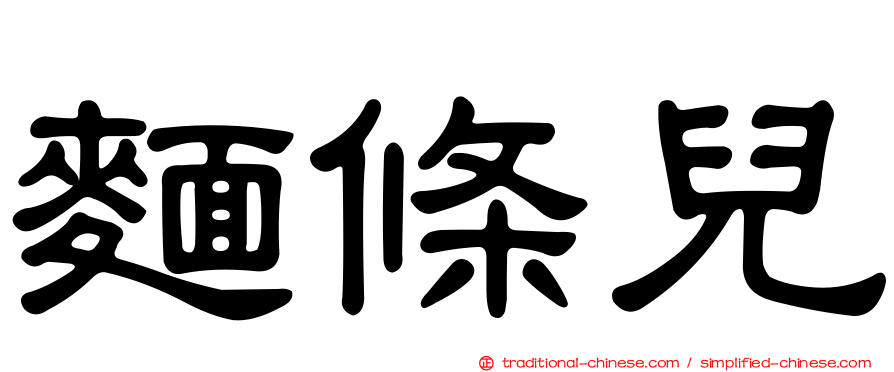 麵條兒