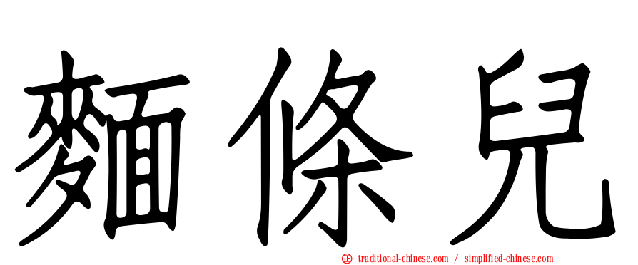 麵條兒