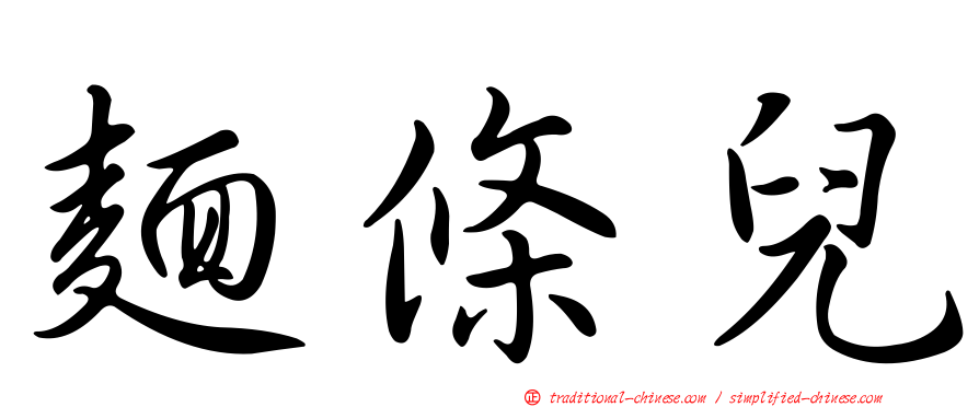 麵條兒