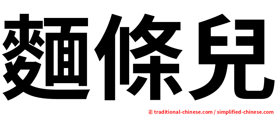 麵條兒