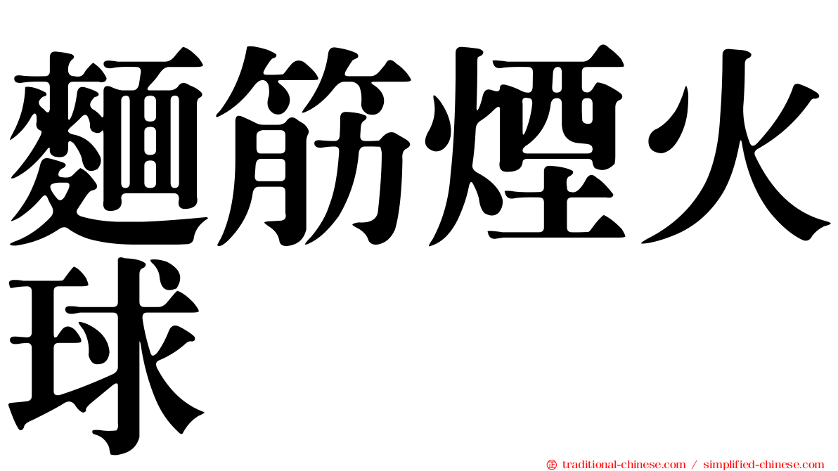 麵筋煙火球