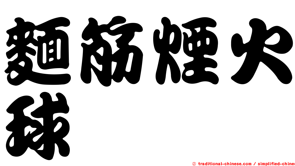 麵筋煙火球
