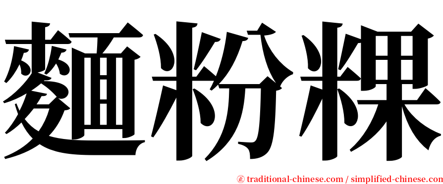 麵粉粿 serif font