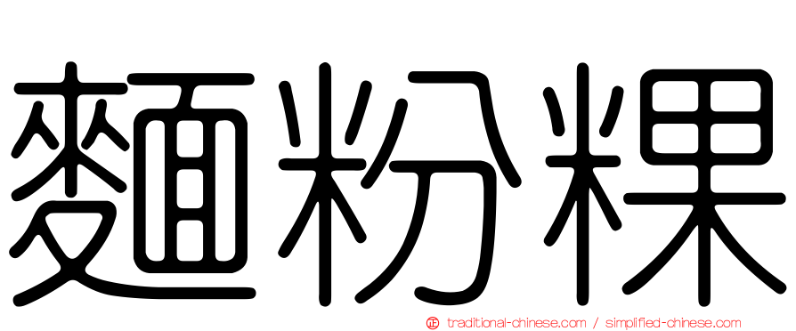 麵粉粿