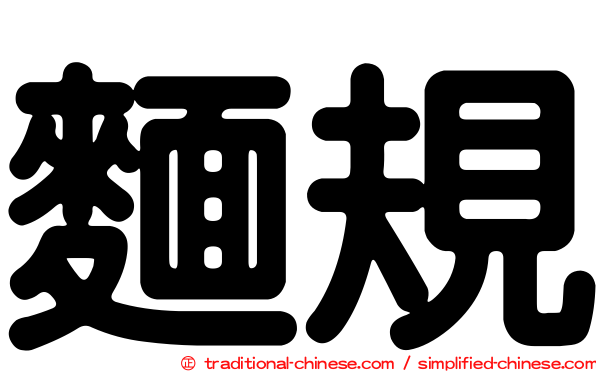 麵規