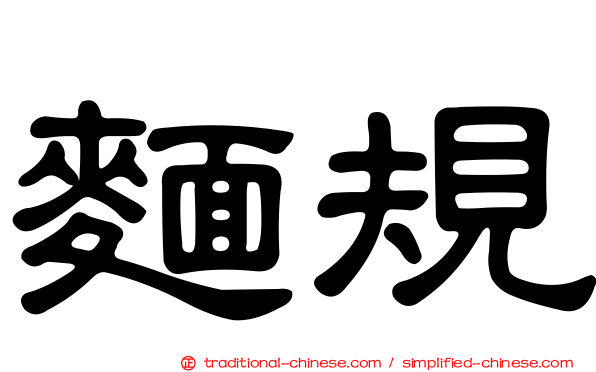 麵規