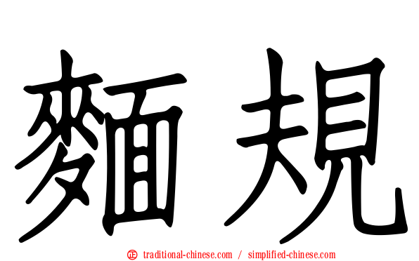 麵規